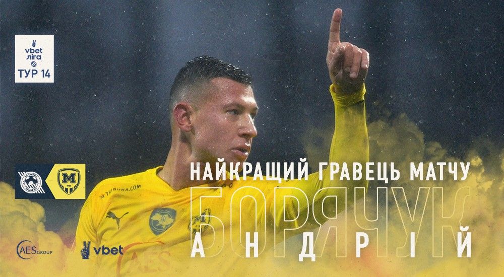 Андрій Борячук - найкращий гравець матчу "Кривбас" - Металіст 1925"