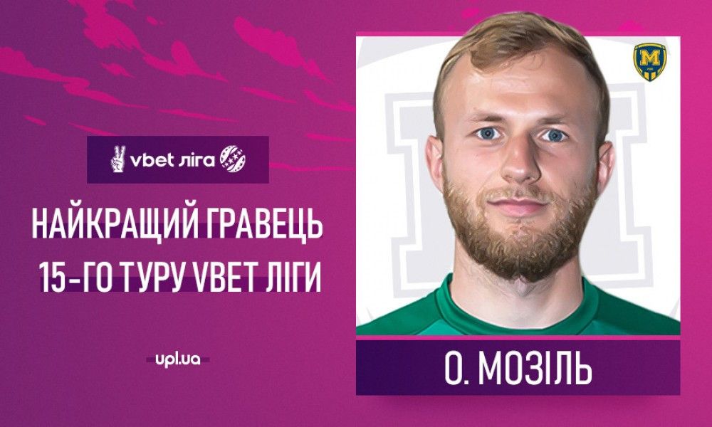 Олег Мозіль - найкращий гравець 15-го туру VBET Ліги!