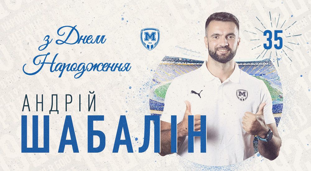 Андрію Шабаліну - 35!