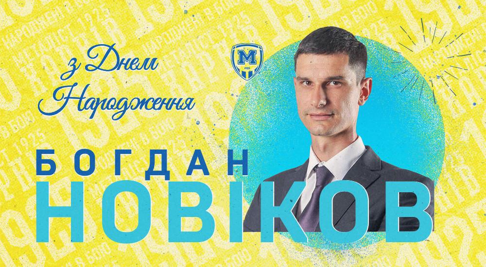 З Днем народження, Богдане Владиславовичу!