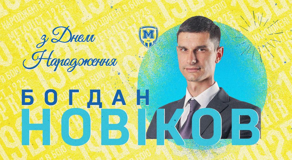 З Днем народження, Богдане Владиславовичу!