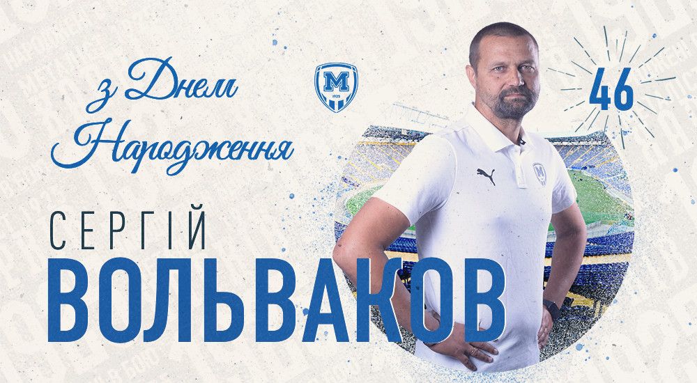 З Днем народження, Сергію Анатолійовичу!