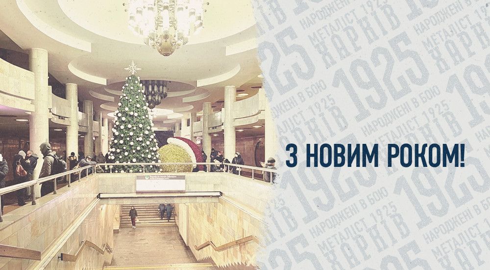"Металіст 1925" вітає всіх із прийдешнім Новим роком!
