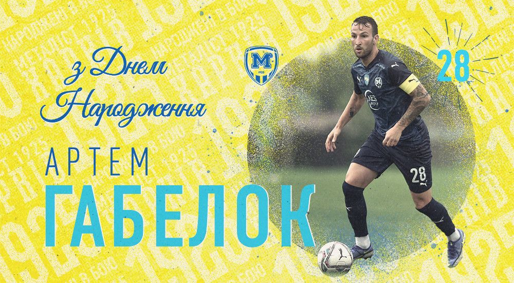 Артему Габелку - 28!
