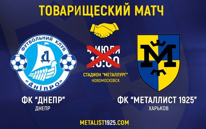 Товарищеский матч "Днепр" - "Металлист 1925" не состоится