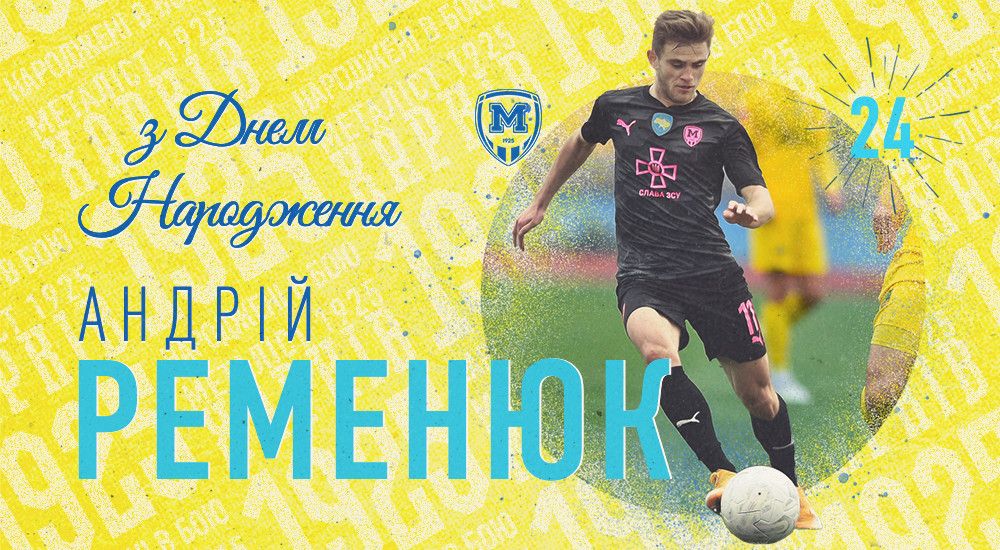 Андрію Ременюку - 24!
