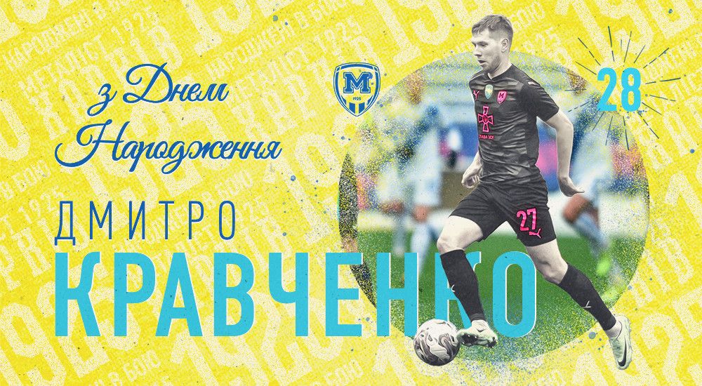 Дмитру Кравченку - 28!
