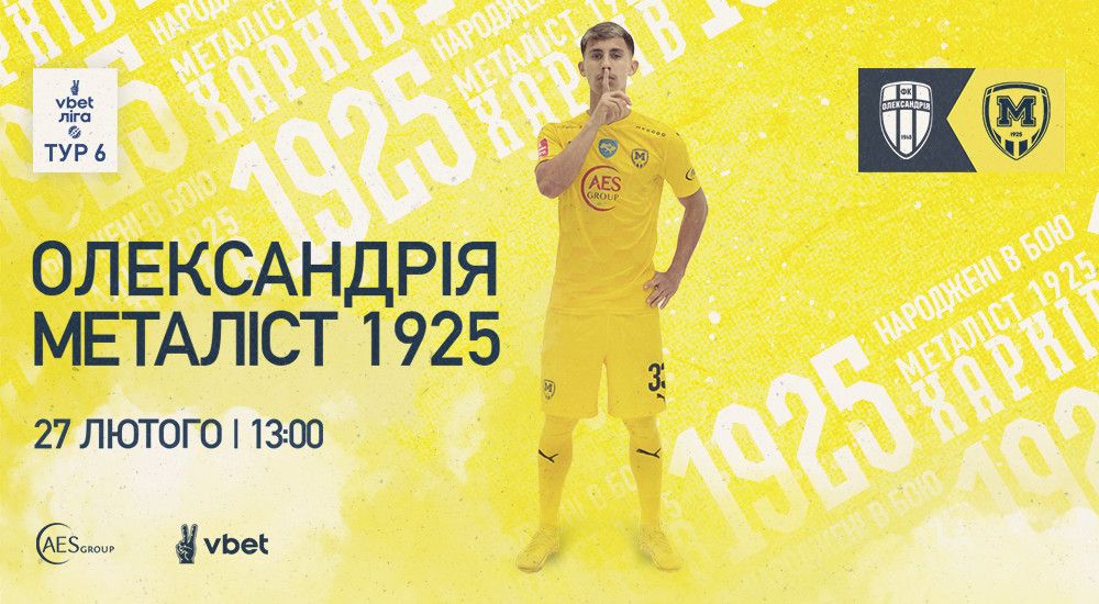 "Олександрія" - "Металіст 1925". 27 лютого. 13:00