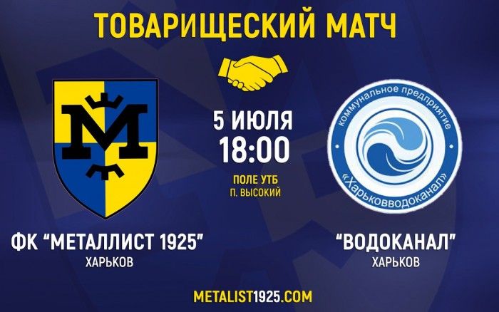 "Металлист 1925" проведет контрольный матч