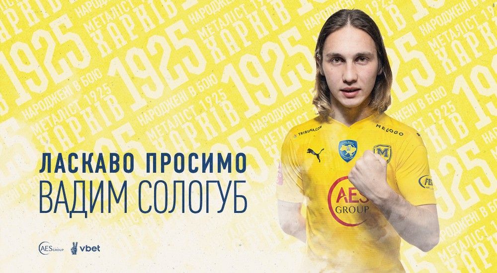 Вадим Сологуб - гравець ФК "Металіст 1925"
