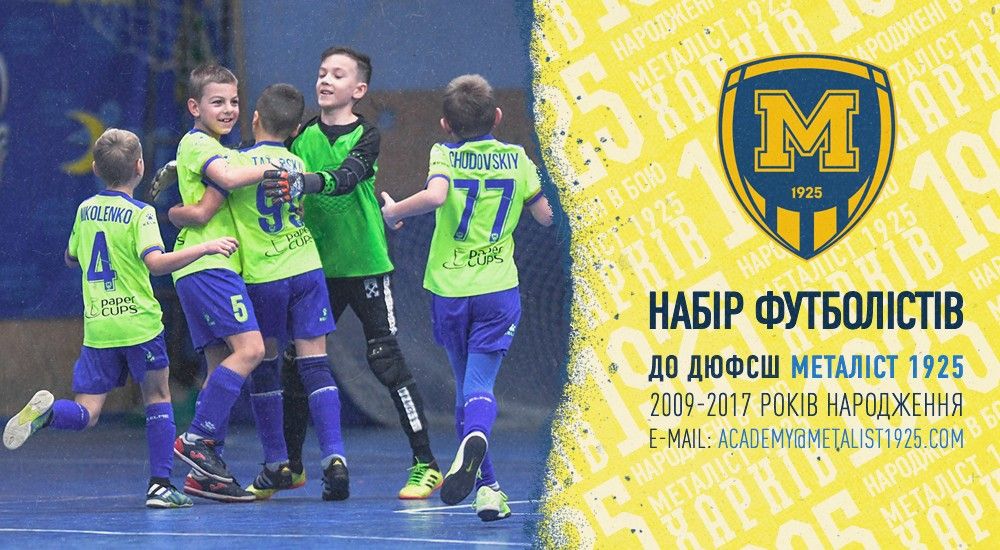 Набір юних футболістів до ДЮФСШ "Металіст 1925"
