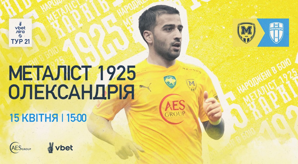 "Металіст 1925" - "Олександрія". 15 квітня. 15:00