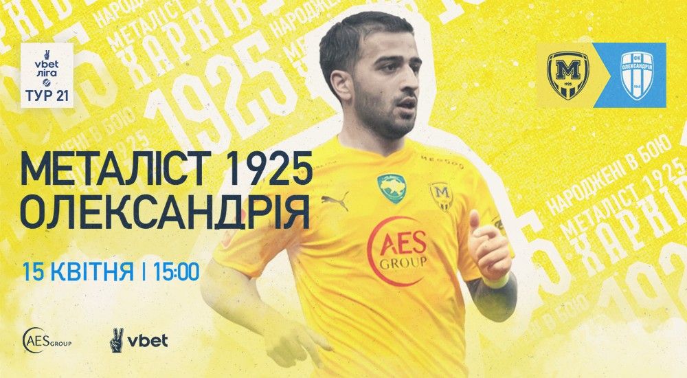 "Металіст 1925" - "Олександрія". 15 квітня. 15:00