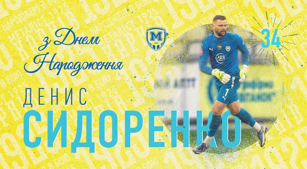 Денису Сидоренку - 34!