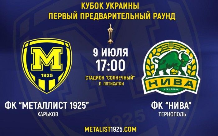 Билеты на матч "Металлист 1925" - "Нива" уже в продаже