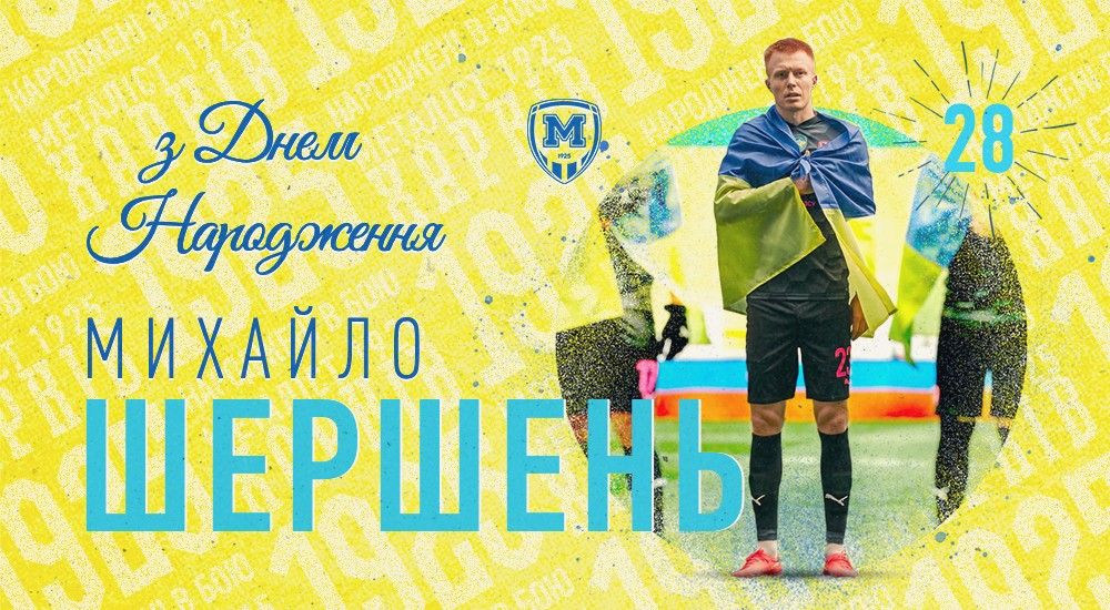 Михайлу Шершню - 28!