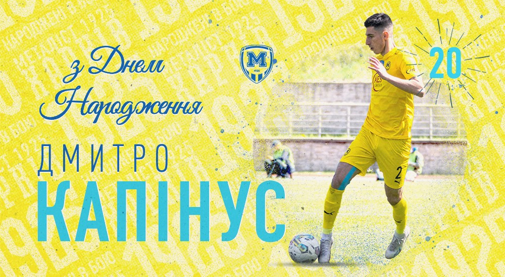 Дмитру Капінусу - 20!
