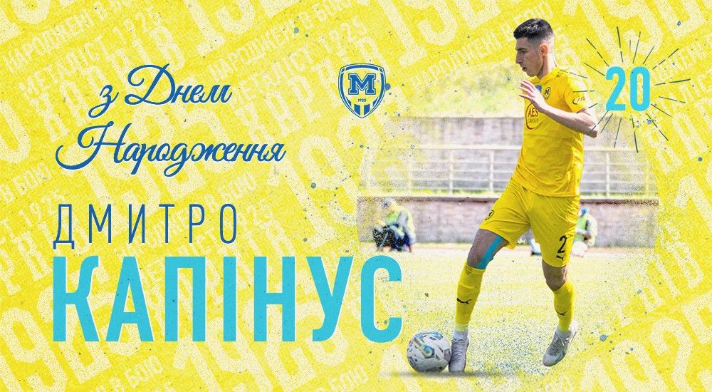 Дмитру Капінусу - 20!