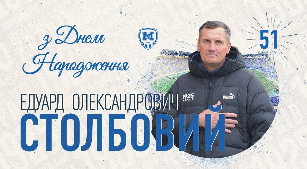 З Днем народження, Едуарде Олександровичу!