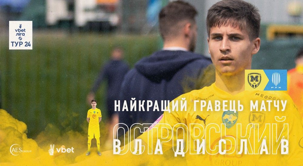 Владислав Островський - найкращий гравець матчу "Металіст 1925" - "Рух"