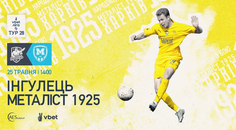 "Інгулець" - "Металіст 1925". 25 травня. 14:00