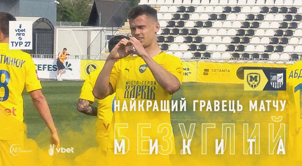 Микита Безуглий - найкращий гравець матчу "Металіст 1925" - "Металіст"