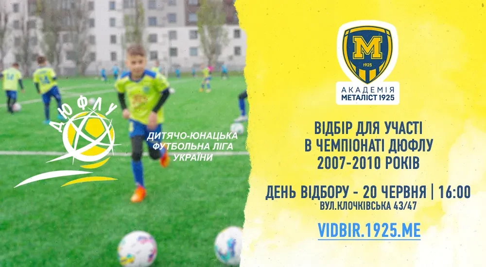 ДЮФСШ "Металіст 1925" запрошує на відбір футболістів 2007-2010 р.н.