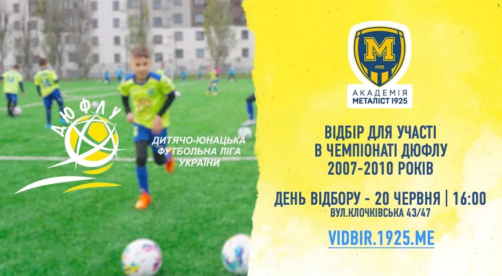 ДЮФСШ "Металіст 1925" запрошує на відбір футболістів 2007-2010 р.н.