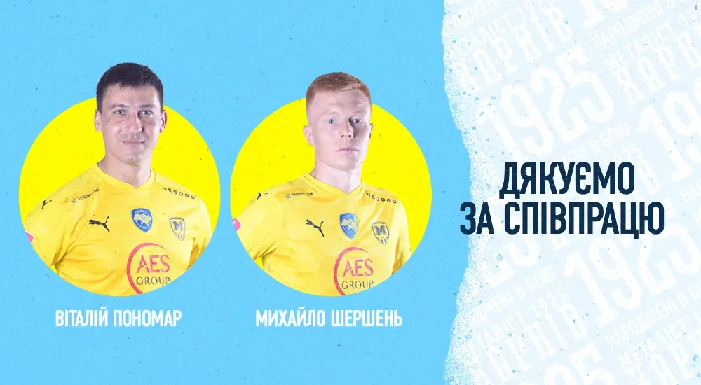 "Металіст 1925" дякує за співпрацю Віталію Пономарю та Михайлу Шершню