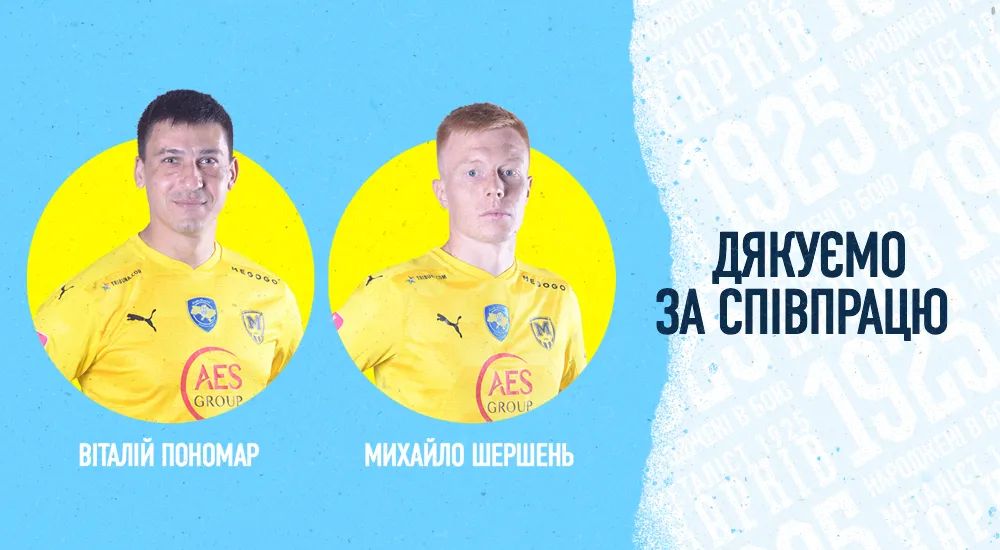 "Металіст 1925" дякує за співпрацю Віталію Пономарю та Михайлу Шершню
