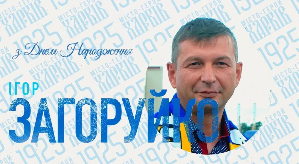 З Днем народження, Ігоре Ярославовичу!