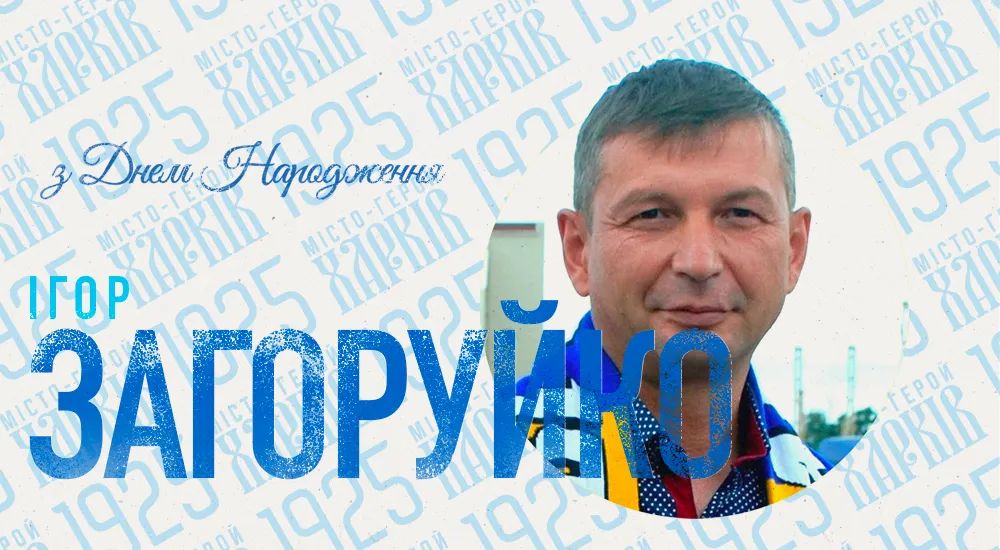З Днем народження, Ігоре Ярославовичу!