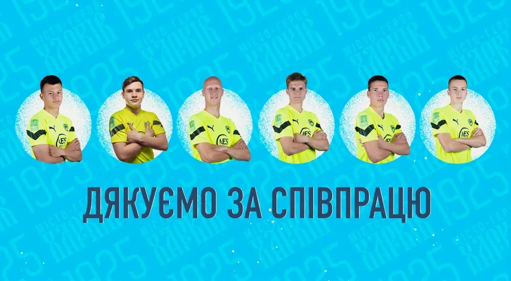 "Металіст 1925" дякує за співпрацю шістьом футболістам юнацької команди