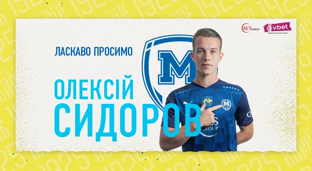 Олексій Сидоров - гравець ФК "Металіст 1925"