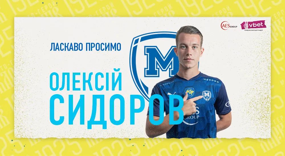Олексій Сидоров - гравець ФК "Металіст 1925"