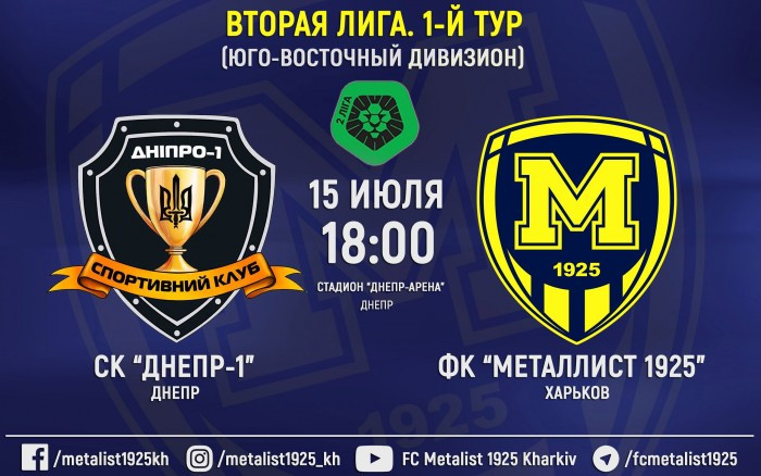 Матч СК "Днепр-1" - "Металлист 1925". 15-го июля в 18:00
