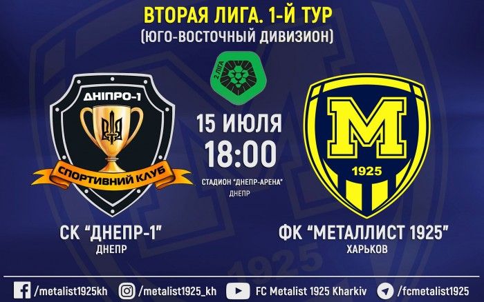 Матч СК "Днепр-1" - "Металлист 1925". 15-го июля в 18:00