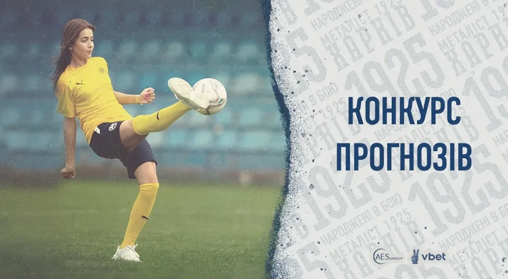 Конкурс прогнозів: старт сезону 2023/2024