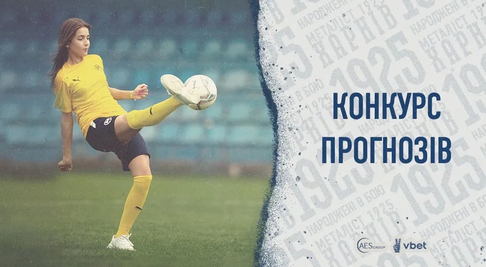 Конкурс прогнозів: старт сезону 2023/2024
