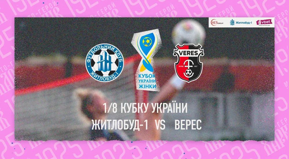 Кубок України. "Житлобуд-1" зустрінеться з "Вересом"