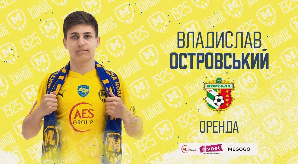Владислав Островський - оренда до полтавської "Ворскли"