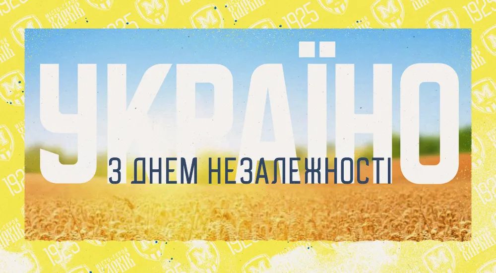 З Днем Незалежності України!