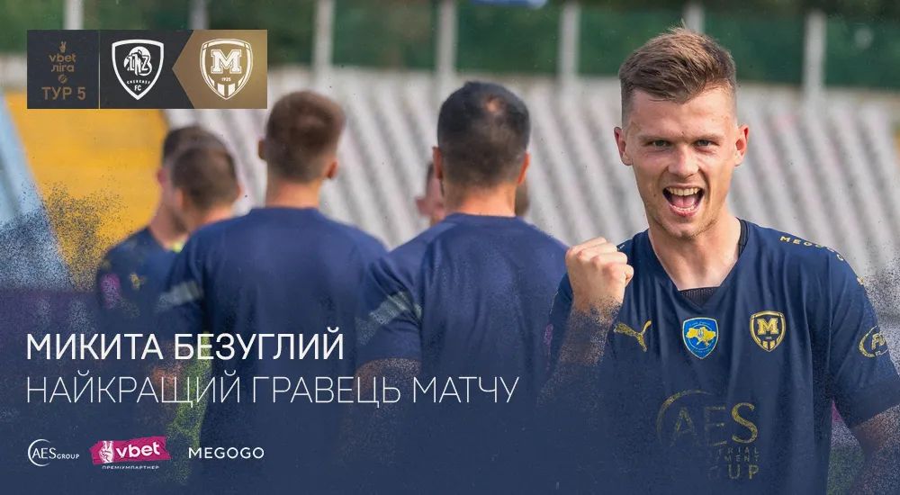 Микита Безуглий - найкращий гравець матчу ЛНЗ - "Металіст 1925"