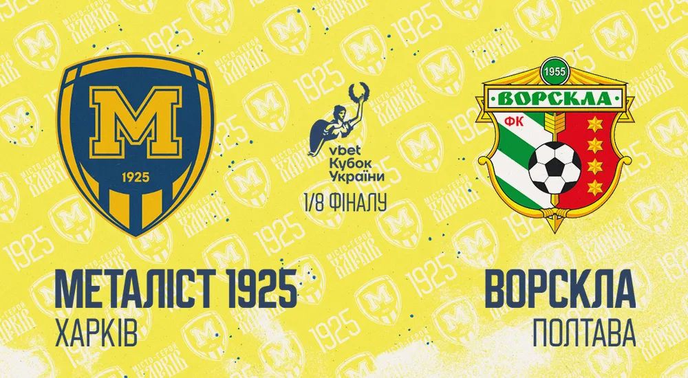 Кубок України. "Металіст 1925" зіграє з "Ворсклою"