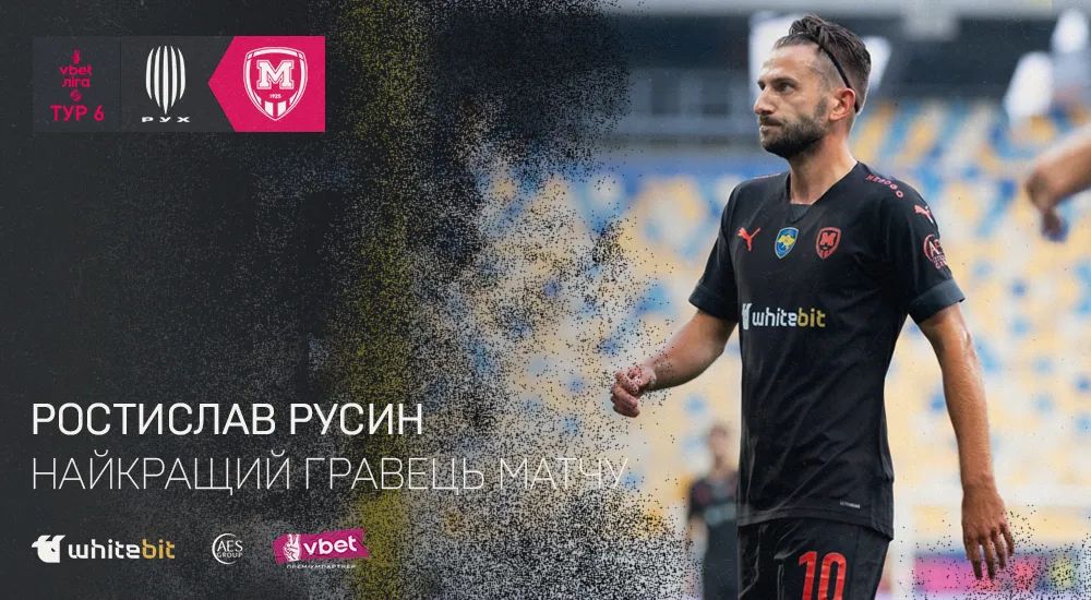 Ростислав Русин - найкращий гравець матчу "Рух" - "Металіст 1925"