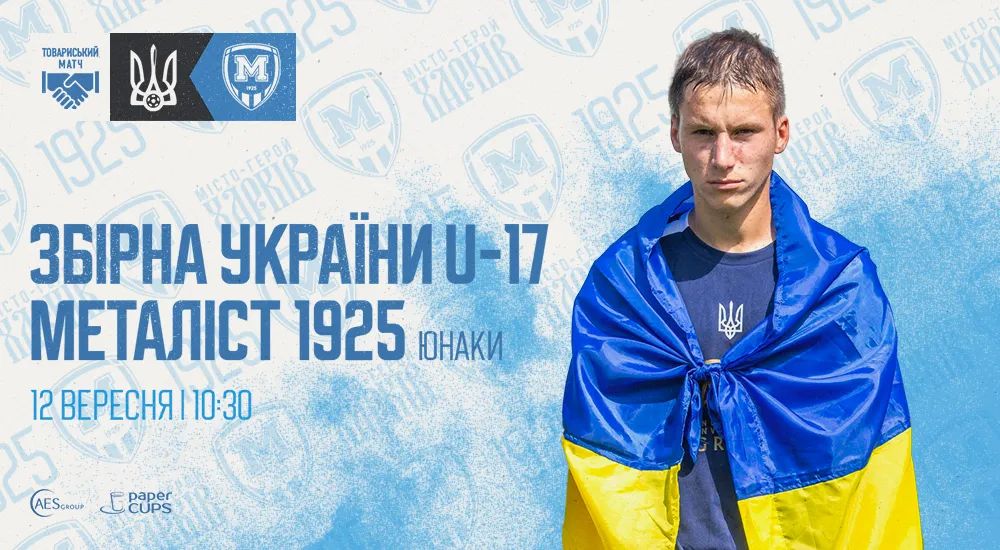Україна U-17 - "Металіст 1925" U-19. 12 вересня. 10:30