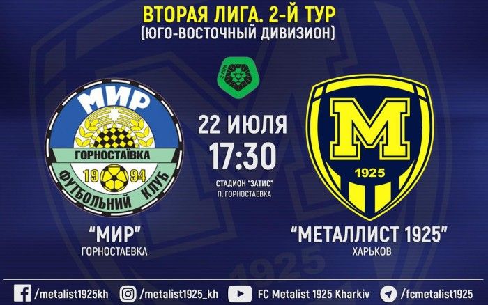 Матч "Мир" - "Металлист 1925". 22-го июля в 17:30
