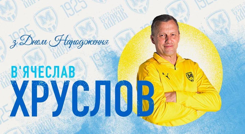 З Днем народження, В'ячеславе Михайловичу!