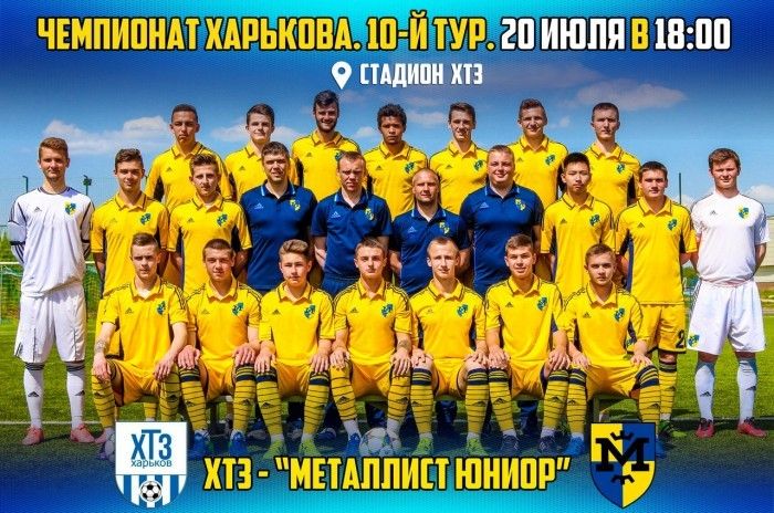 ХТЗ - "Металлист Юниор". 20-го июля в 18:00