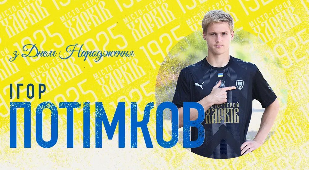 Ігорю Потімкову - 20!